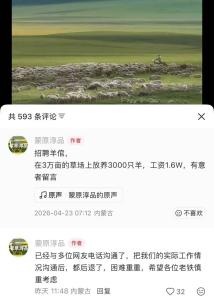 月薪1万6试岗放羊夫妻都是老手 牧区生活引热议