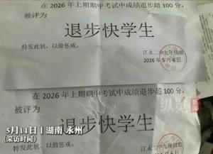退步100分发惩戒状这叫激励吗 教育惩戒需遵循规律