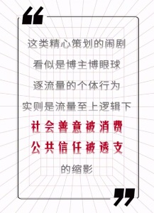多起虚假摆拍事件接连被揭穿 整治虚假摆拍守护社会诚信