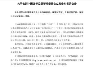 巨力索具被立案背后：24万股民被套 航天概念炒作惹祸