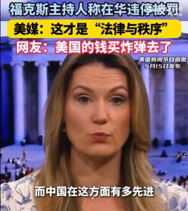 美主持人在华违停被罚引热议 双标行为遭批
