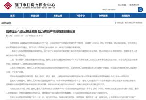 厦门出台6条住房公积金措施 助力房市健康发展