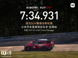 小米汽车CTO祝贺任周灿圆梦 梦想成真时刻