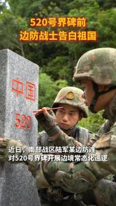 520号界碑前边防战士告白祖国 青春戍守疆土