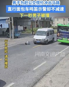 揪心一幕！男子为赶公交冲出马路被面包车撞飞