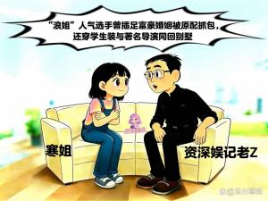 曝浪姐选手曾插足富豪婚姻 清纯人设崩塌