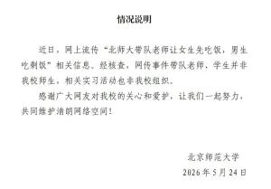 北师大辟谣女生先吃饭男生吃剩饭 非我校师生参与