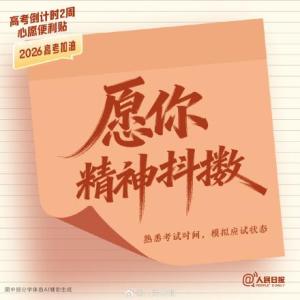 还有2周就要高考了 冲刺时刻来临