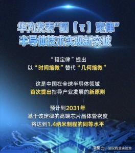 现在华为芯片能达到几纳米的水平? 华为发布“韬定律”引领新路径