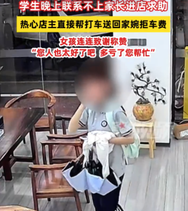 學(xué)生求助聯(lián)系家長(zhǎng)店主熱心幫打車 女孩：您人也太好了，多虧了您幫忙