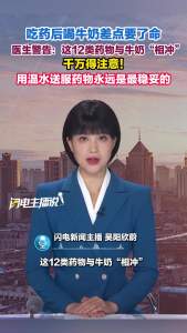 医生：这12类药物与牛奶“相冲” 温水送服最稳妥