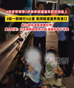 4岁哥哥带2岁弟弟夜骑5公里 闯高速口司机报警拦停