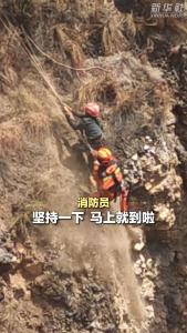 男子被困懸崖公安消防聯(lián)手救下 5小時(shí)緊張救援成功