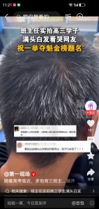 班主任實(shí)拍高三學(xué)子滿頭白發(fā)刷屏：一紙?jiān)嚲戆景咨倌昵嘟z