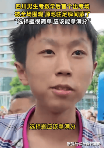 男生考数学后首个出考场 自信满分引热议