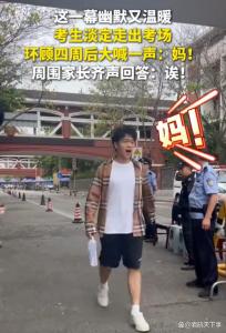 高考结束出考场统一标准：喊老妈引发认亲现场