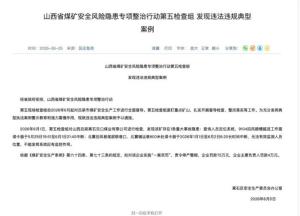 山西两煤矿存重大隐患拟被罚860万 重大事故隐患曝光