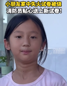 女孩家中失火试卷被烧 消防送新试卷