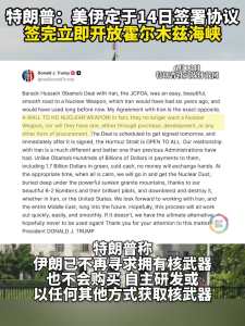 特朗普称美伊定于14日签署协议 霍尔木兹海峡将立即开放