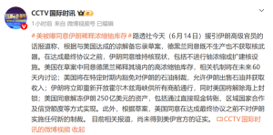 美被曝同意伊朗稀释浓缩铀库存 谅解备忘录细节披露