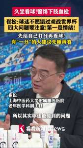 熬夜看球警惕四大问题 专家建议健康观赛