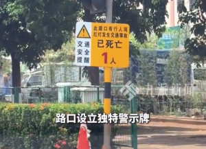 交警警示牌写死亡1人后事故为零：：为解决行人乱穿马路问题并提醒车辆减速，设立后未再发生交通事故