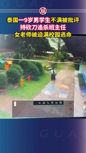 泰国男孩不满被批评追杀班主任 持刀返回校园