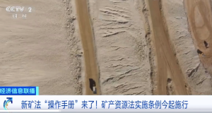 新矿法操作手册来了！矿产资源法实施条例今起施行