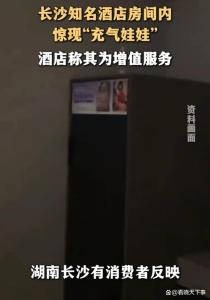 酒店回应房间有充气娃娃租借柜 增值服务引争议