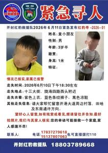 河南开封：失踪的3岁儿童已确认离世 全网关注事件告终