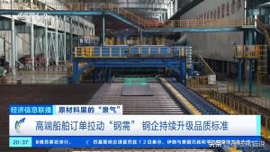 中国船用特种钢有多牛？订单排到2030年
