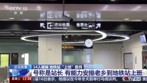 每月6千元地铁站上班数月？14人被骗 自导自演招聘骗局