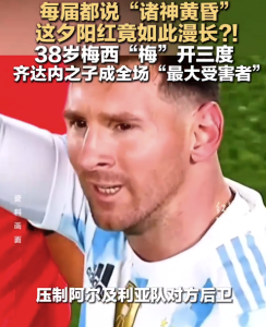 梅西职业生涯过于“长寿” 网友：诸神先别黄昏了，最美“夕阳红”时间也太长了