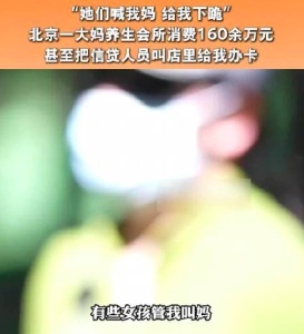 北京一六旬大妈养生馆消费160万：他们喊我妈，给我下跪