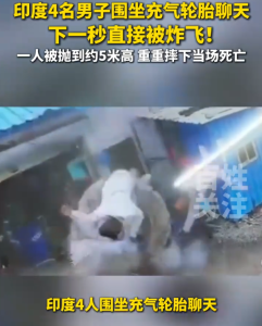 印度4男子坐充气车胎被炸飞 一人被抛到约5米高