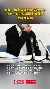 日本自卫队员被上级强制穿女装 职场骚扰致精神疾病