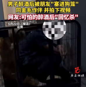 朋友把醉酒男子“塞进狗笼”并拍下视频
