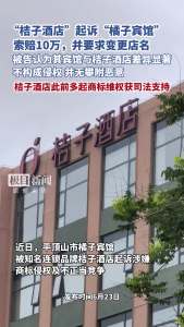 被桔子酒店起诉橘子宾馆在安置小区 商标之争再起波澜