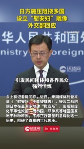外交部回应日本阻挠设慰安妇雕像 历史真相不容抹去