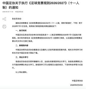 中国足协：将启用“捂嘴红牌”等新规 新规则即将全面推行