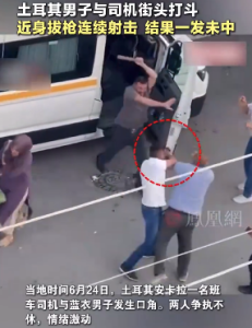土耳其男子近身射击一发未中 双方仅受轻微伤