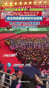 全网最快的毕业拨穗出现了 8秒自助完成