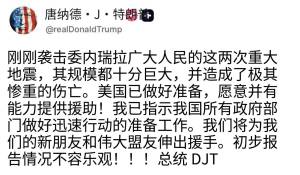 委强震 美国援助被指作秀 地缘政治考量