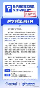量子通信能超光速传输信息？不实 无科学依据支持
