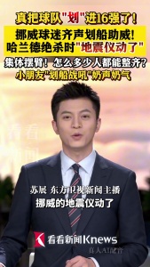 挪威球迷划船助威时“地震仪动了” 赢球欢腾震动全国