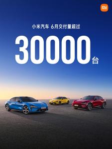 小米汽车6月交付超30000台 连续多月稳增