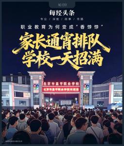 家长通宵排队、学校1天招满⋯⋯北京等多地中职招生火爆 职业教育迎来春天