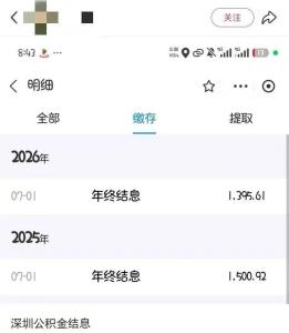 很多深圳人账户里多了一笔钱 公积金年度结息到账