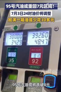 2026年7月3日全国油价 迎来年内首次三连降