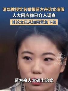 蒋方舟贾浅浅论文争议同款调查速度 高校调查为何难产？
